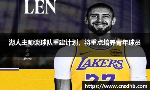湖人主帅谈球队重建计划，将重点培养青年球员