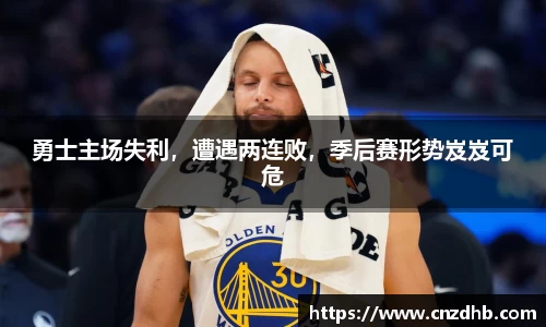 勇士主场失利，遭遇两连败，季后赛形势岌岌可危