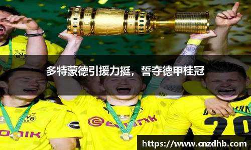 多特蒙德引援力挺，誓夺德甲桂冠