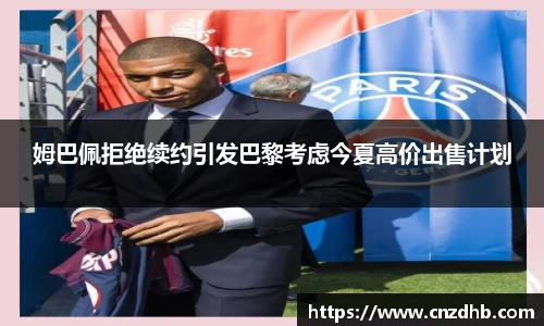 姆巴佩拒绝续约引发巴黎考虑今夏高价出售计划