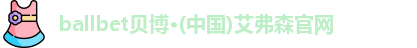 ballbet贝博艾弗森官网